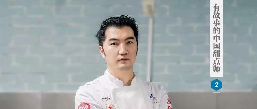 錢曉：入行年，為國宴設(shè)計甜點，他卻說自己“靠了一點點天賦”