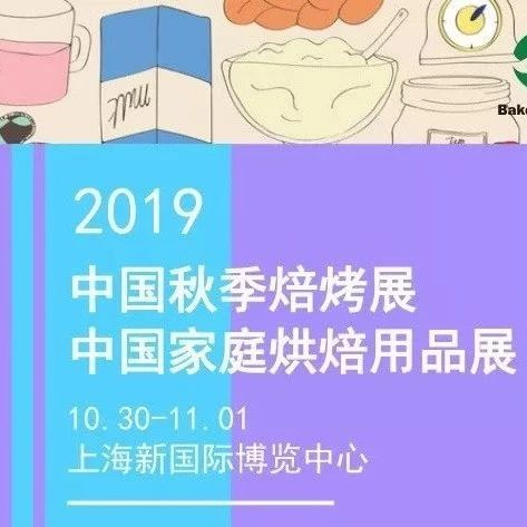 秋季焙烤&家庭烘焙用品展，掃碼免費(fèi)領(lǐng)取展會(huì)門(mén)票~
