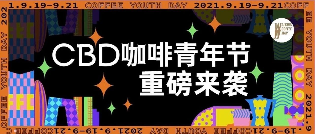 「咖啡青年節(jié)」首秀CBD，福利多多早鳥票開售！（文末贈(zèng)票）