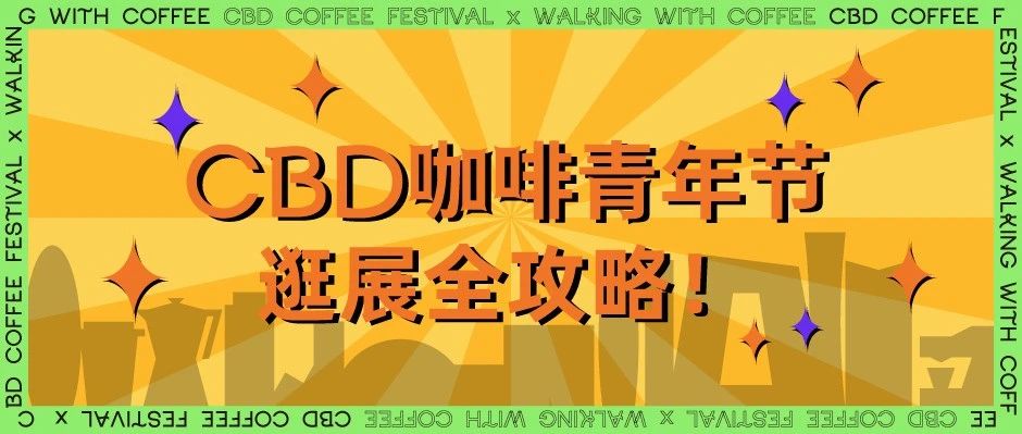 CBD咖啡青年節(jié)｜嘉賓、樂(lè)隊(duì)、豐富好禮，送你一個(gè)有咖啡帶節(jié)奏的中秋節(jié)