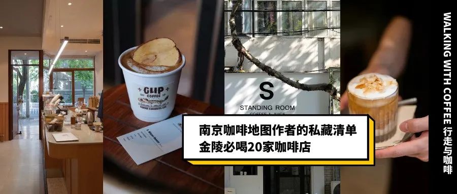 他親自喝遍多家南京咖啡館，整理了這份私藏家必喝清單