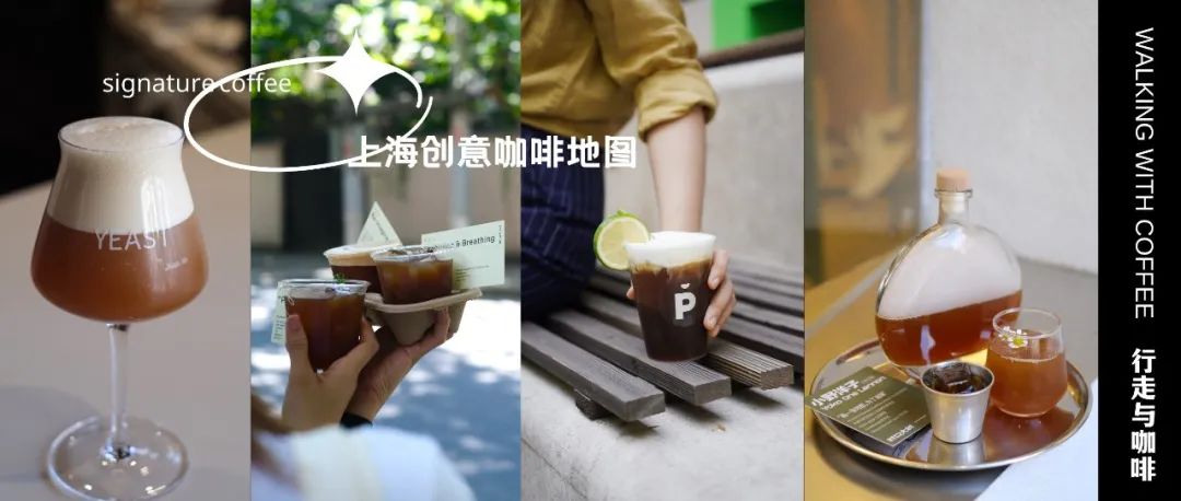 想在上海喝到“高質(zhì)量創(chuàng)意咖啡”，這家店絕不踩雷（文末有福利）