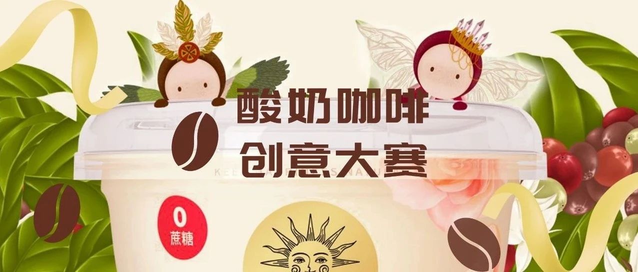 酸奶特調(diào)，咖啡一夏｜北海牧場(chǎng)喊你來(lái)打破常規(guī)，贏萬(wàn)元大獎(jiǎng)（內(nèi)含福利）