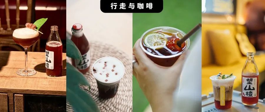 這個夏天最火的創(chuàng)意特調(diào)，竟然是山楂氣泡水加咖啡？