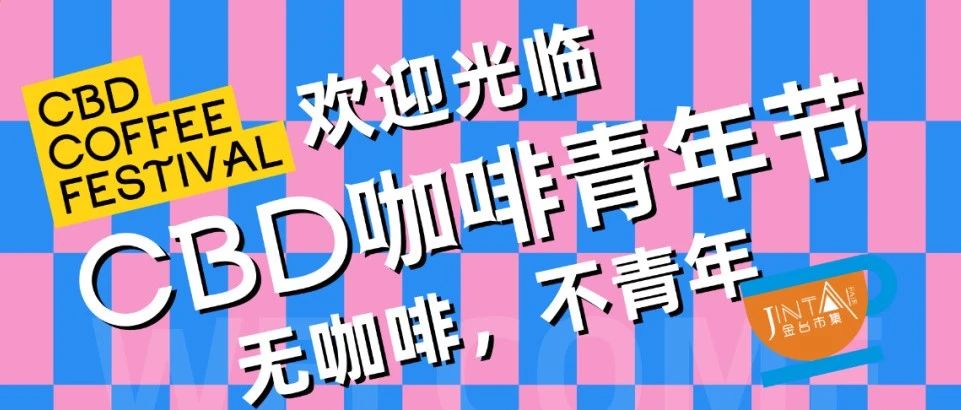 CBD咖啡青年節(jié)｜不止于咖啡的精彩愉悅，俘獲你的心跳和味蕾（文末贈(zèng)票）