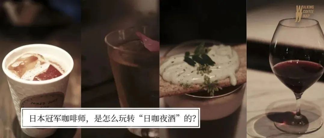 日本頂流咖啡師與調酒師聯袂，必收藏的一套“咖啡調酒菜單”