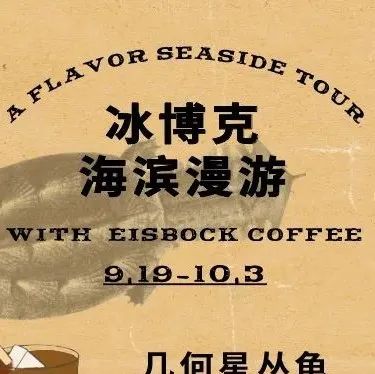 冰博克x青島威爾德咖啡｜邀你海濱漫步，復(fù)古主題飲品打卡有獎(jiǎng)