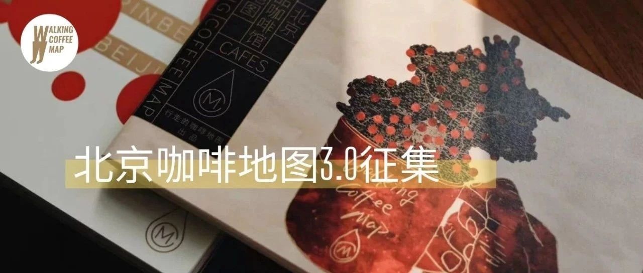 「北京咖啡地圖 .」更新，咖啡館免費(fèi)錄入！