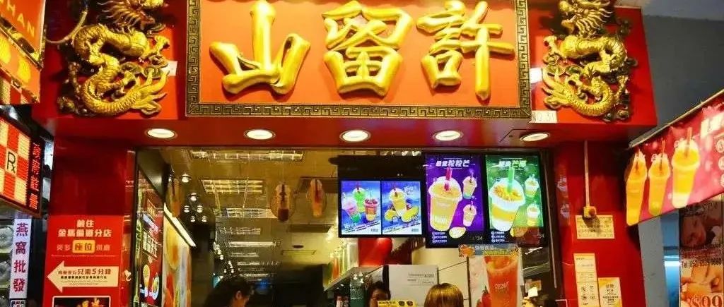 繼許留山之后，港式甜品還“甜”嗎？