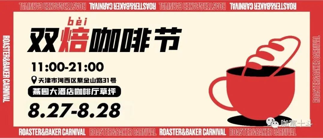 連續(xù)兩天！雙焙(bèi)咖啡節(jié)來(lái)了！真垂直業(yè)態(tài)體驗(yàn)！我們是認(rèn)真的！就在燕園大酒店！