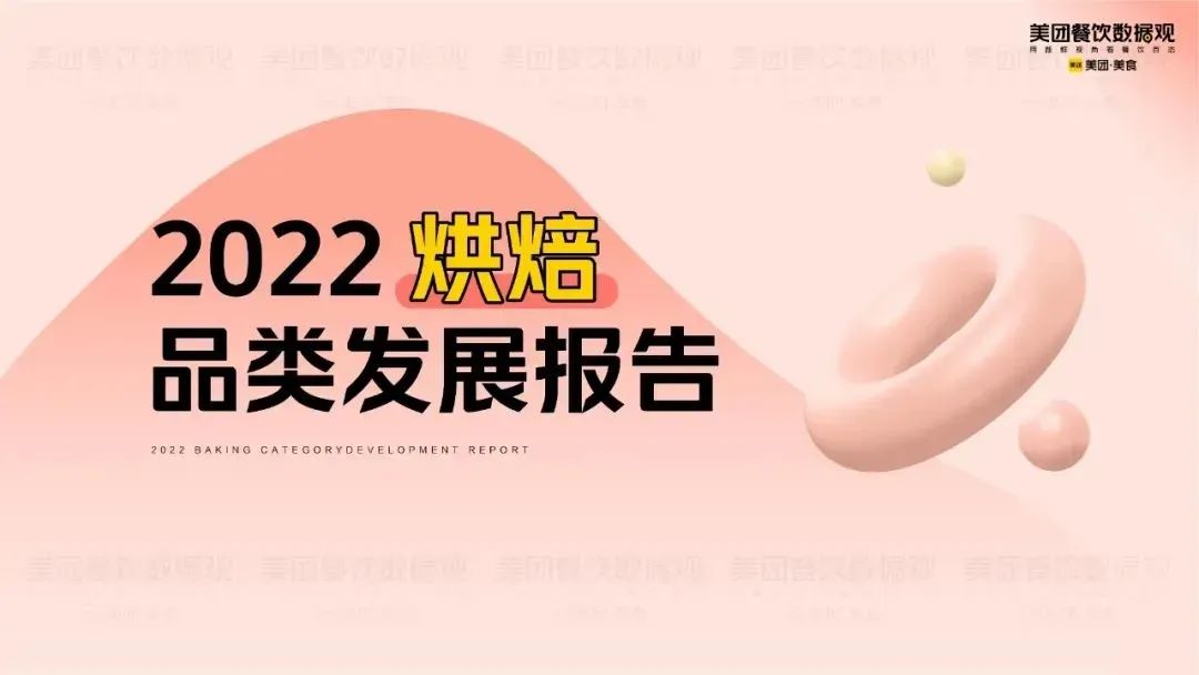 美團(tuán)《年烘焙品類(lèi)發(fā)展報(bào)告》發(fā)布！
