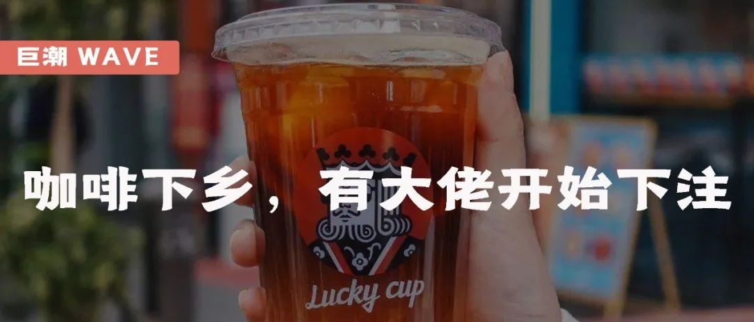 咖啡下鄉(xiāng)，有大佬開始下注｜巨潮