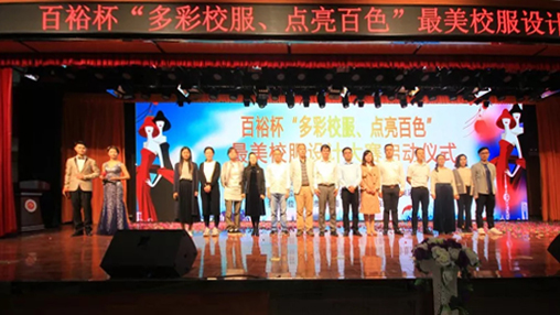 百裕杯“多彩校服、點(diǎn)亮百色”最美校服設(shè)計(jì)大賽 啟動(dòng)儀式在百色學(xué)院舉行