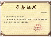 山東省第二屆學(xué)生裝設(shè)計(jì)大賽中榮獲小學(xué)生夏裝一等獎(jiǎng)