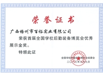 首屆全國學(xué)校后勤裝備展覽會優(yōu)秀展示金獎(jiǎng)