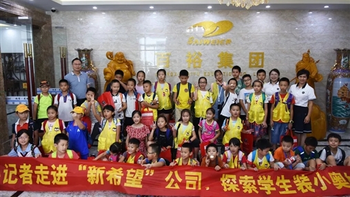 小記者走進(jìn)“新希望”，探索學(xué)生裝小奧秘