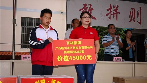 “愛心回饋，筑夢(mèng)教育”| 百裕集團(tuán)愛心公益活動(dòng)