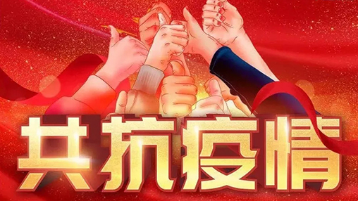 眾志成城，共克時(shí)艱，“疫”不容辭，百裕在行動(dòng)！