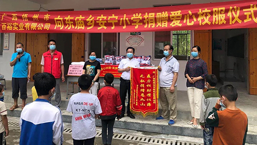 愛心回饋 筑夢(mèng)教育 | 百裕集團(tuán)愛心公益行，情系山區(qū)學(xué)子