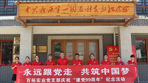 “永遠(yuǎn)跟黨走，共筑中國(guó)夢(mèng)” | 百裕集團(tuán)七一黨建活動(dòng)