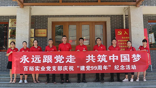 “永遠(yuǎn)跟黨走，共筑中國夢” | 百裕集團(tuán)七一黨建活動