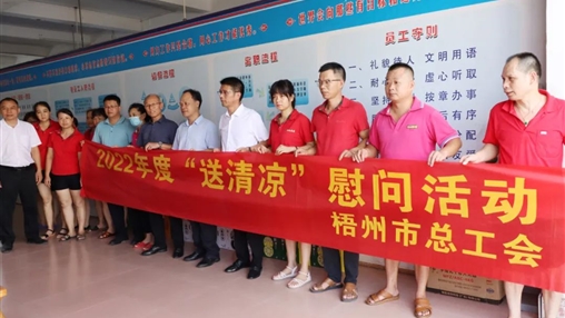 戰(zhàn)高溫、送關(guān)懷！梧州市總工會開展夏季高溫送清涼活動