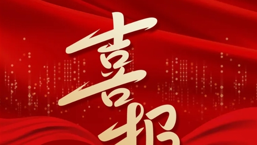 喜報丨百裕世紀（集團）羅獻鳳同志榮獲2024年“梧州五一勞動獎?wù)隆?></div>
	</div>
	<div   id=