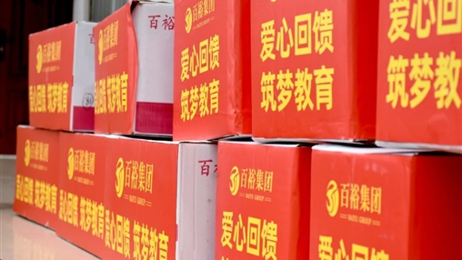 【黨旗領(lǐng)航·讓愛伴行】|百裕集團(tuán)積極參與南寧市民營企業(yè)家聯(lián)合會“六一”愛心護(hù)童公益活動(dòng)